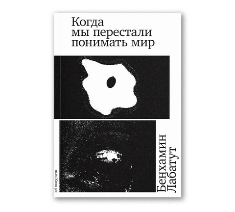 Когда мы перестали понимать мир - BH Book Store