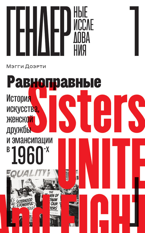 Равноправные: История искусства, женской дружбы и эмансипации в 1960-х - BH Book Store