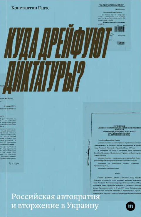 Куда дрейфуют диктатуры?