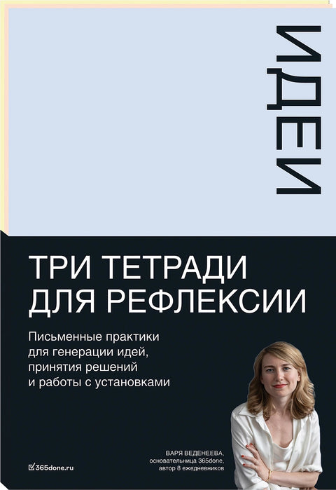 Тетради для рефлексии: Идеи, Решения, Установки - BH Book Store