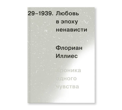 Любовь в эпоху ненависти. Хроника одного чувства