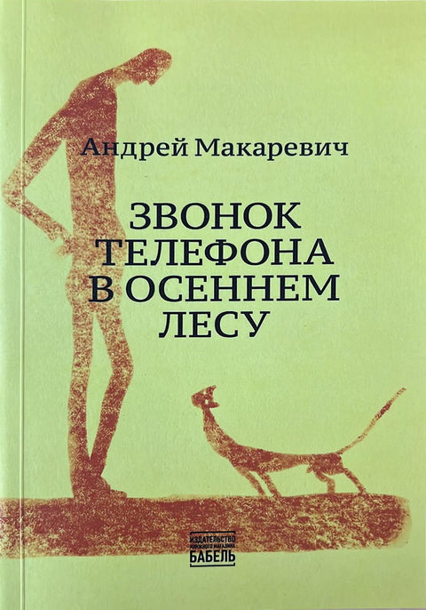 Звонок телефона в осеннем лесу - BH Book Store