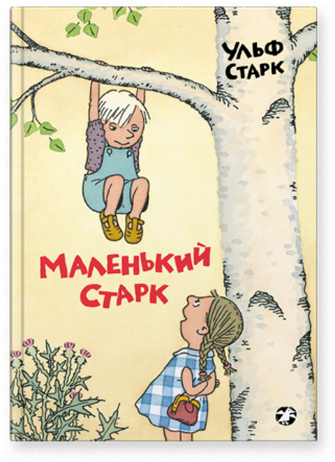 Маленький Старк