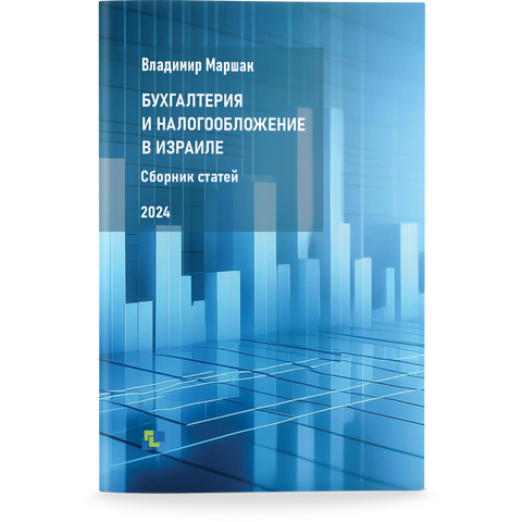 Бухгалтерия и налогообложение в Израиле. Сборник статей для индивидуальных предпринимателей, компаний и наемных работников за 2023–2024 годы