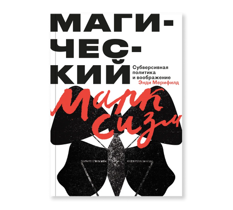 Магический марксизм. Субверсивная политика и воображение - BH Book Store