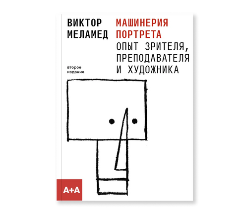 Машинерия портрета. Из практики зрителя, художника и преподавателя - BH Book Store