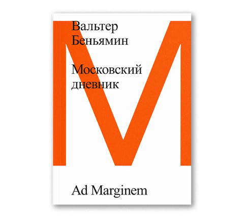 Московский дневник - BH Book Store