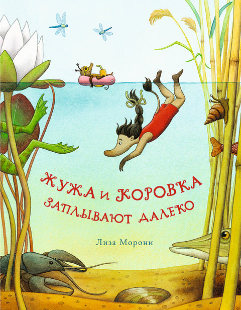 Жужа и Коровка заплывают далеко - BH Book Store