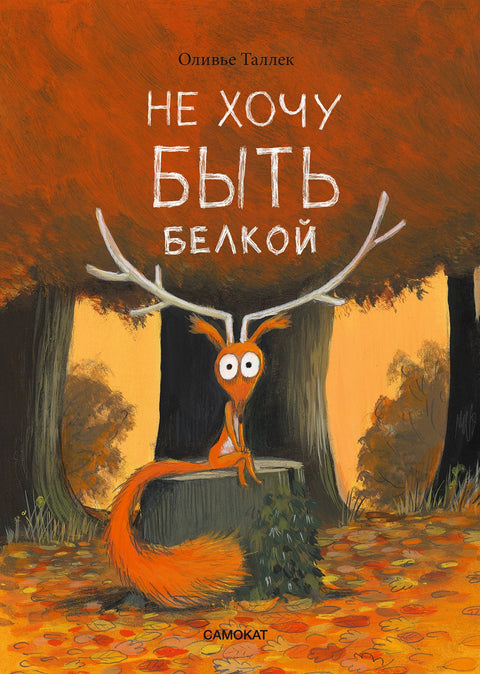 Не хочу быть белкой - BH Book Store