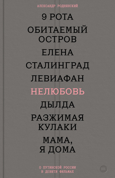 Нелюбовь. О путинской России в девяти фильмах