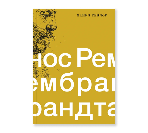 Нос Рембрандта - BH Book Store