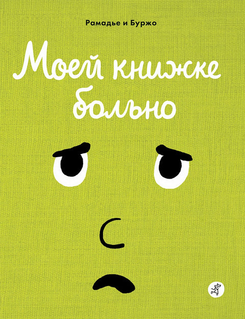 Моей книжке больно - BH Book Store