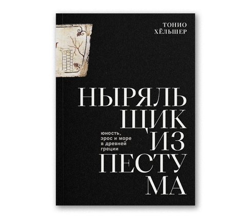 Ныряльщик из Пестума - BH Book Store