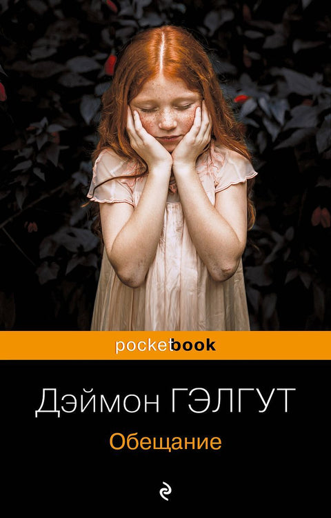 Обещание - BH Book Store