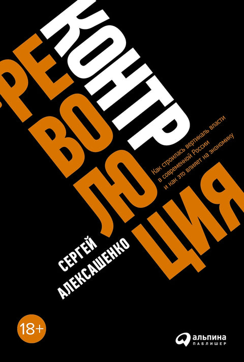 Контрреволюция. Как строилась вертикаль власти в современной России и как это влияет на экономику - BH Book Store