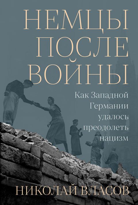 Немцы после войны: Как Западной Германии удалось преодолеть нацизм