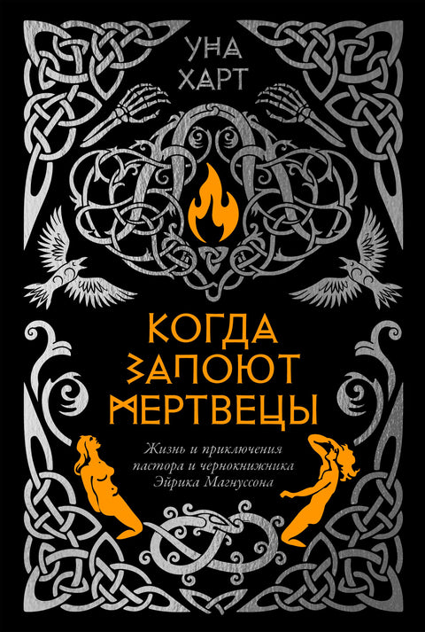 Когда запоют мертвецы. Жизнь и приключения пастора и чернокнижника Эйрика Магнуссона