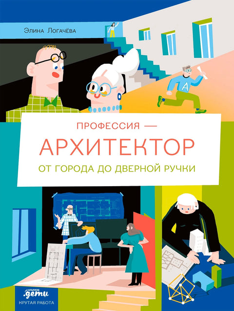 Профессия 一 архитектор: от города до дверной ручки - BH Book Store