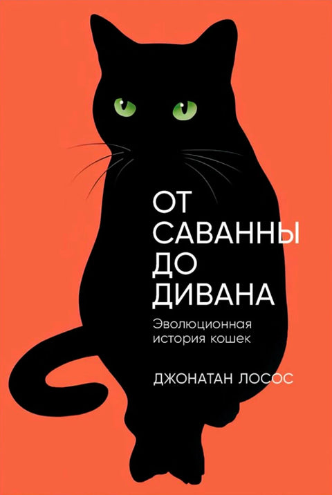 От саванны до дивана: Эволюционная история кошек - BH Book Store