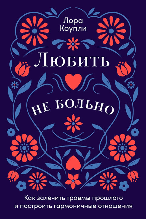 Любить — не больно: Как залечить травмы прошлого и построить гармоничные отношения - BH Book Store