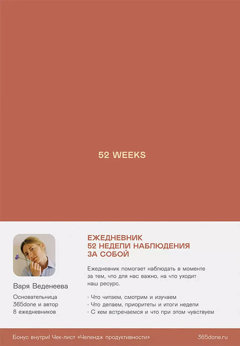 Ежедневники Веденеевой: 52 weeks / Ежедневник: 52 недели для наблюдения за собой - BH Book Store