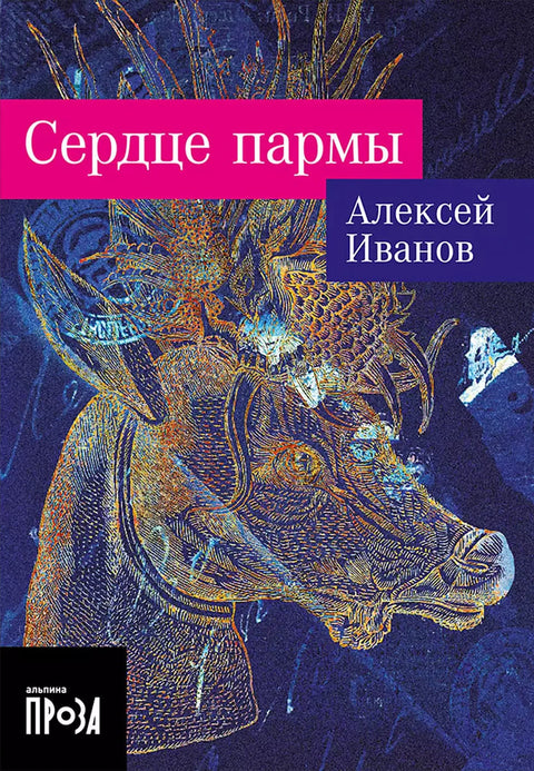 Сердце пармы - BH Book Store