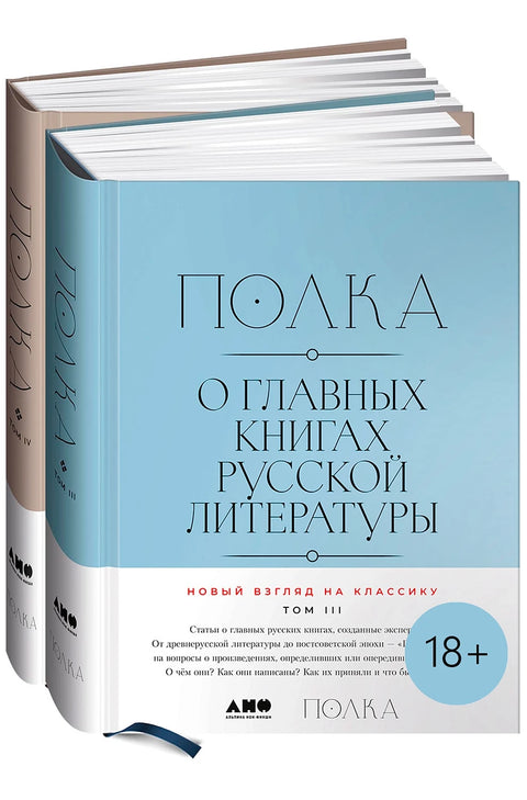 Полка: О главных книгах русской литературы. В 2 т. - BH Book Store