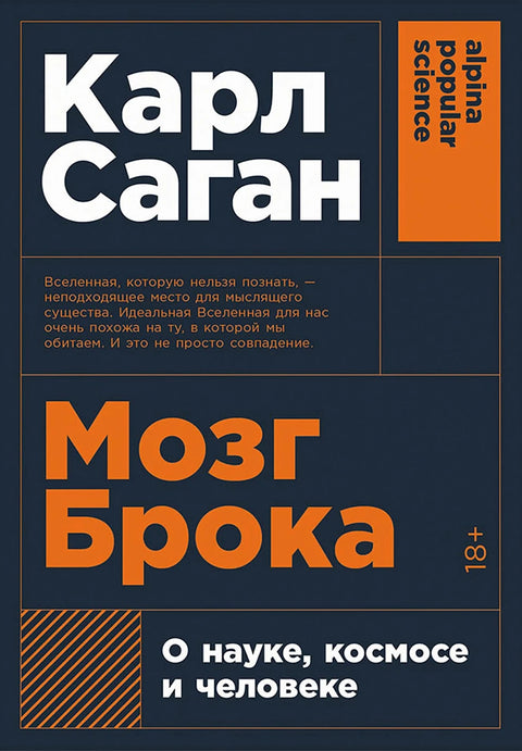 Мозг Брока. О науке, космосе и человеке - BH Book Store