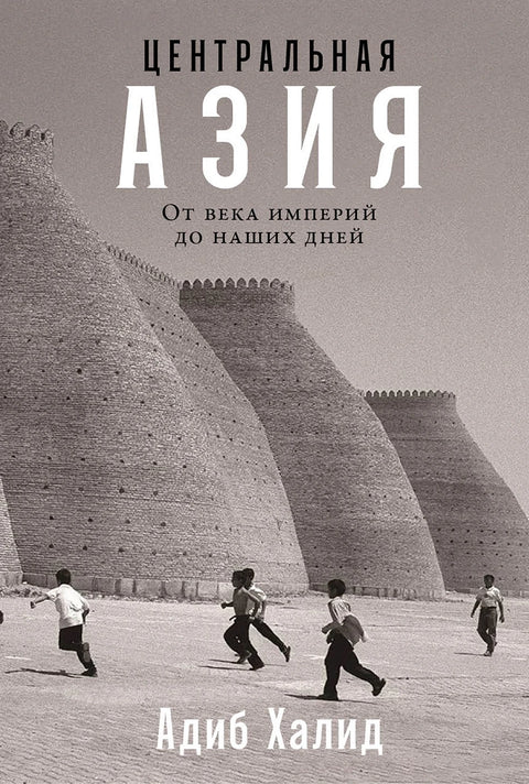 Центральная Азия: От века империй до наших дней - BH Book Store