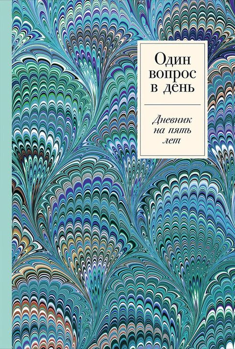 Один вопрос в день: Дневник на пять лет + иней - BH Book Store