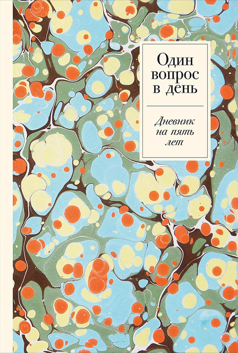 Один вопрос в день: Дневник на пять лет - BH Book Store