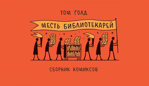 Месть библиотекарей