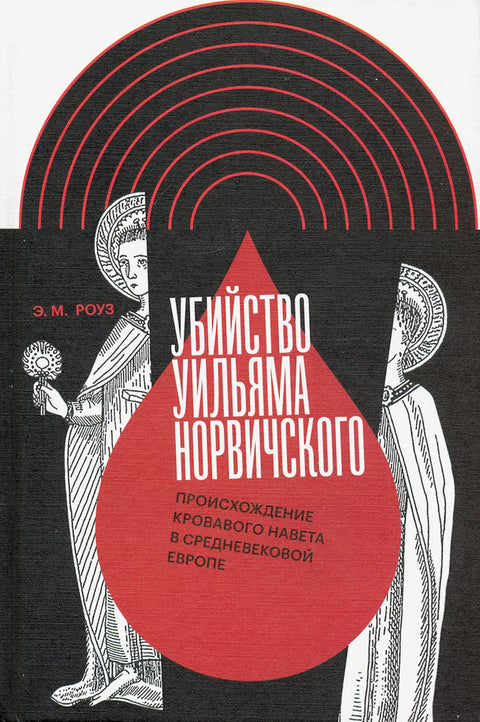 Убийство Уильяма Норвичского - BH Book Store