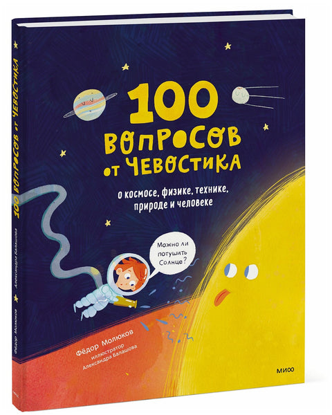 100 вопросов от Чевостика. О космосе, физике, технике, природе и человеке