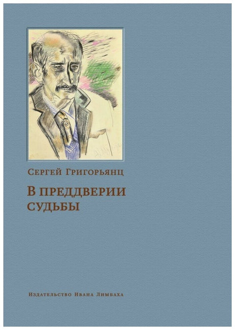 В преддверии судьбы: Сопротивление интеллигенции