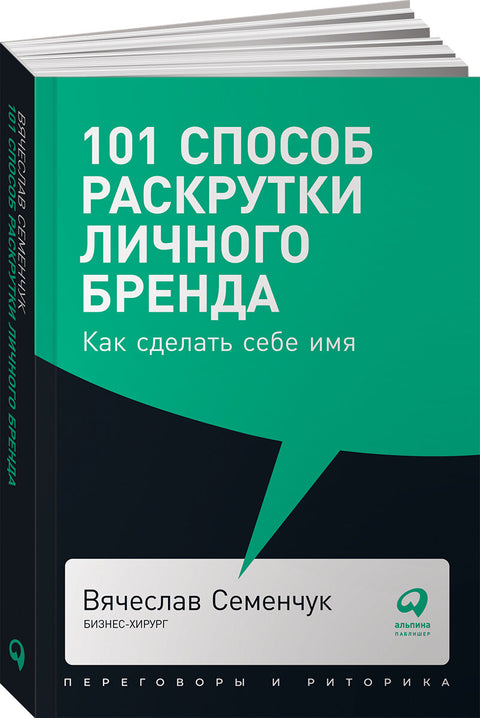 101 способ раскрутки личного бренда: Как сделать себе имя