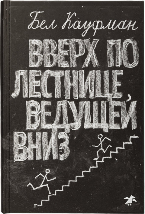 Вверх по лестнице, ведущей вниз