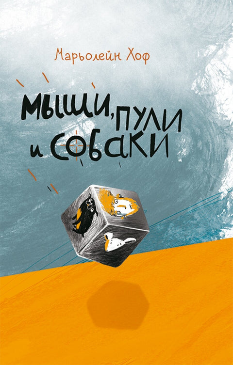 Мыши, пули и собаки - BH Book Store