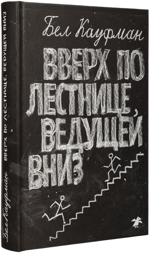 Вверх по лестнице, ведущей вниз