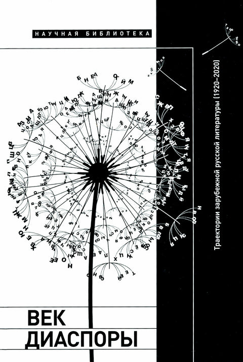 Век диаспоры. Траектории зарубежной русской литературы (1920–2020). Сборник статей