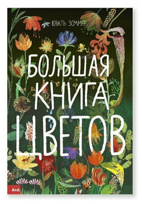 Большая книга цветов