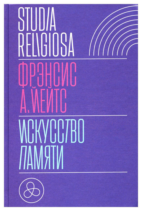 Искусство памяти - BH Book Store