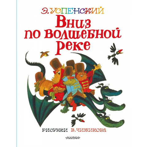 Вниз по волшебной реке. Рисунки В. Чижикова