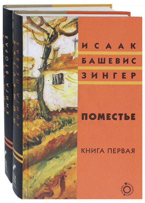 Поместье. Книга первая - BH Book Store