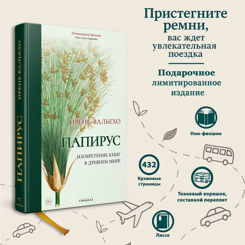 Папирус. Изобретение книг в Древнем мире (подарочное изд-е)