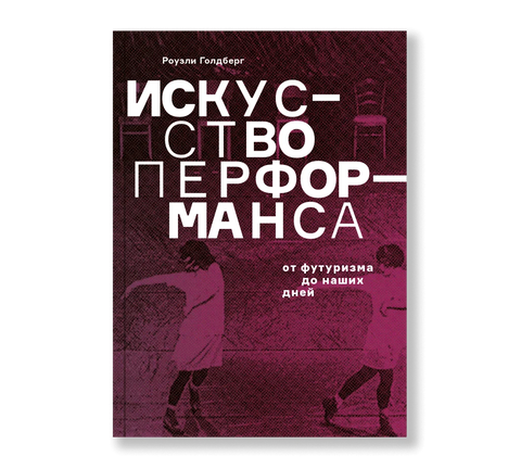 Искусство перформанса - BH Book Store