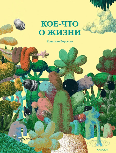 Кое-что о жизни - BH Book Store