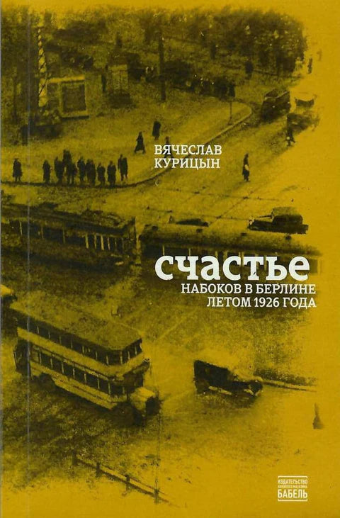 Счастье. Набоков в Берлине - BH Book Store