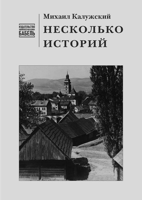 Несколько историй - BH Book Store