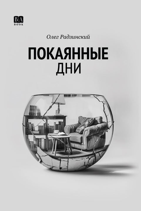 Покаянные дни - BH Book Store